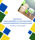 Круглий стіл “Оцінка корупційних та екологічних ризиків у плануванні відновлення та розвитку громад” (2)