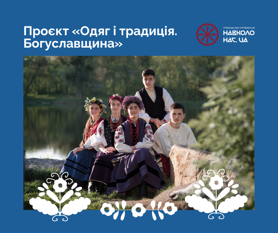 Проєкт «Одяг і традиція. Богуславщина»