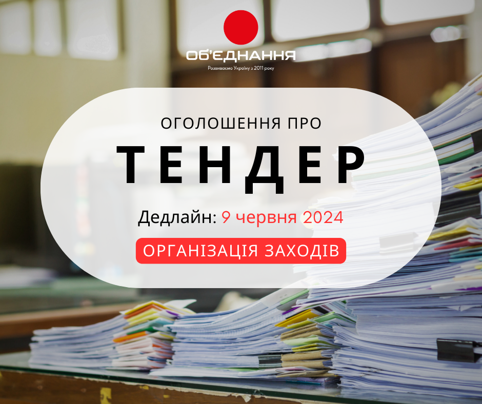 ТЕНДЕР