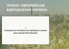 Європейське-Відродження-України_соцмережі-копія-копия