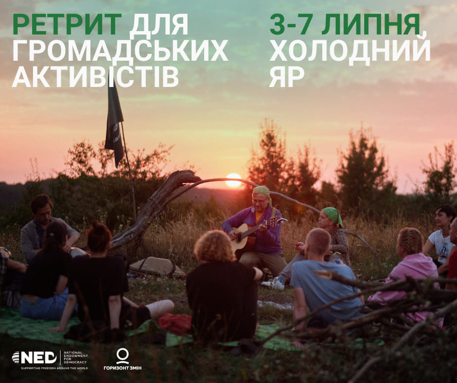 Ретрит для громадських активістів
