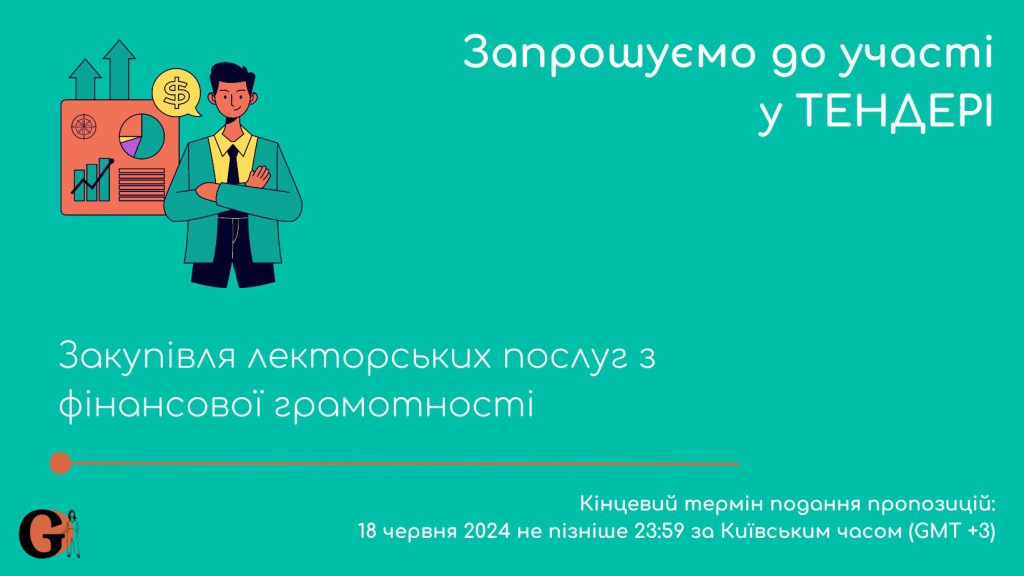Copy of Запрошуємо до участі у ТЕНДЕРІ (1)