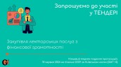 Copy of Запрошуємо до участі у ТЕНДЕРІ (1)