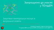 Copy of Запрошуємо до участі у ТЕНДЕРІ