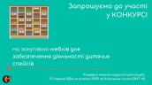 Copy of Запрошуємо до участі у ТЕНДЕРІ (6)