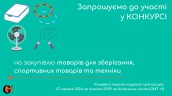 Copy of Запрошуємо до участі у ТЕНДЕРІ (8)