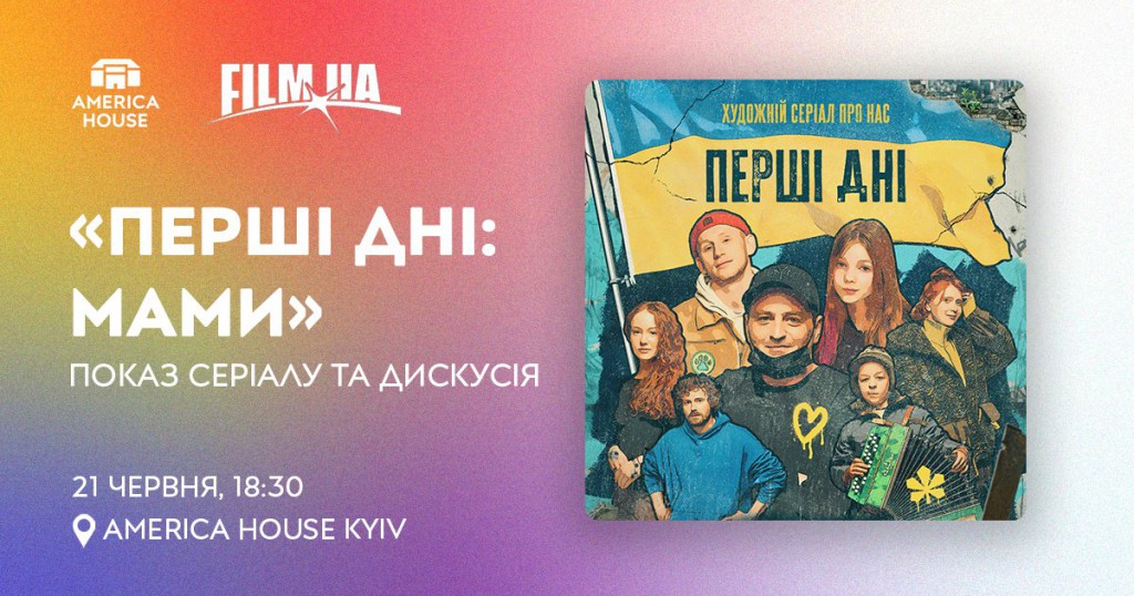 Серіал Перші дні: Мами: показ та дискусія