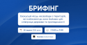 Брифінг
