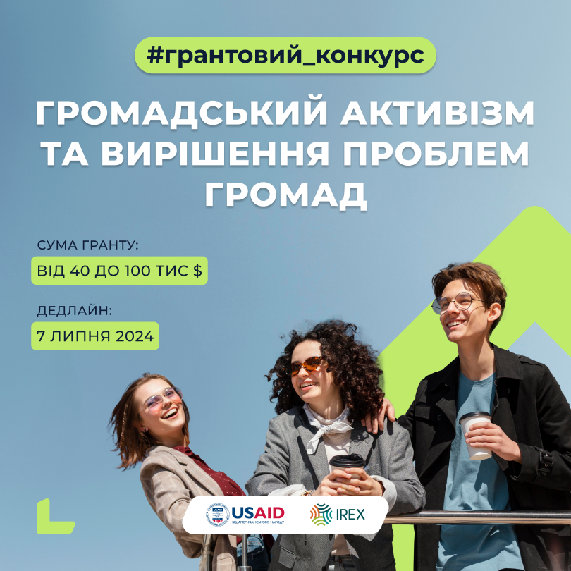 Грантовий конкурс_Громадянський активізм та вирішення проблем громад