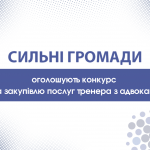 Конкурс на закупівлю послуг тренера з адвокації