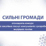 Консультант з розробки внутрішніх політик