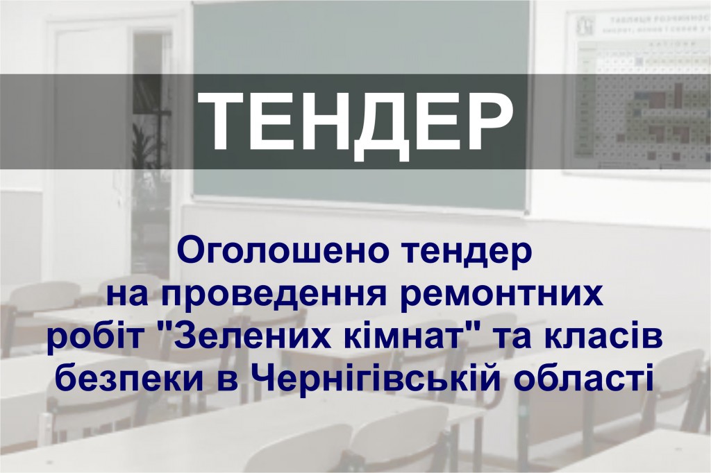 Оголошеня_тендер_ЧГКЗПЛ_3.06.2024