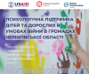 Психологічна підтримка дітей та дорослих в умовах війни в громадах Чернігівської області (4)