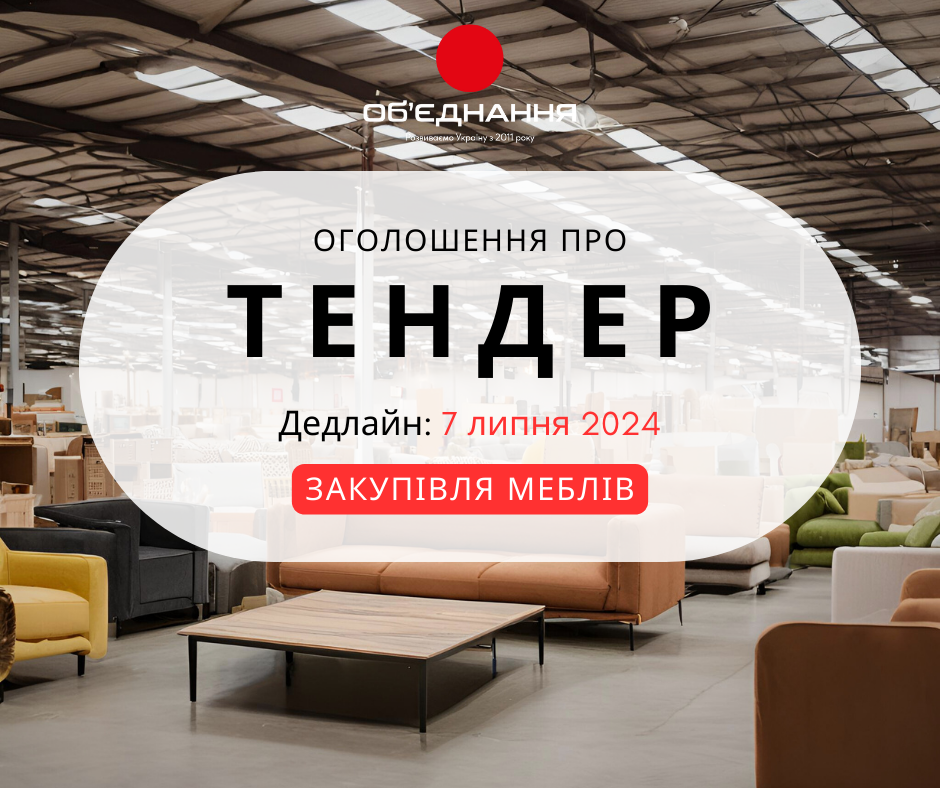 ТЕНДЕР, меблі (1)