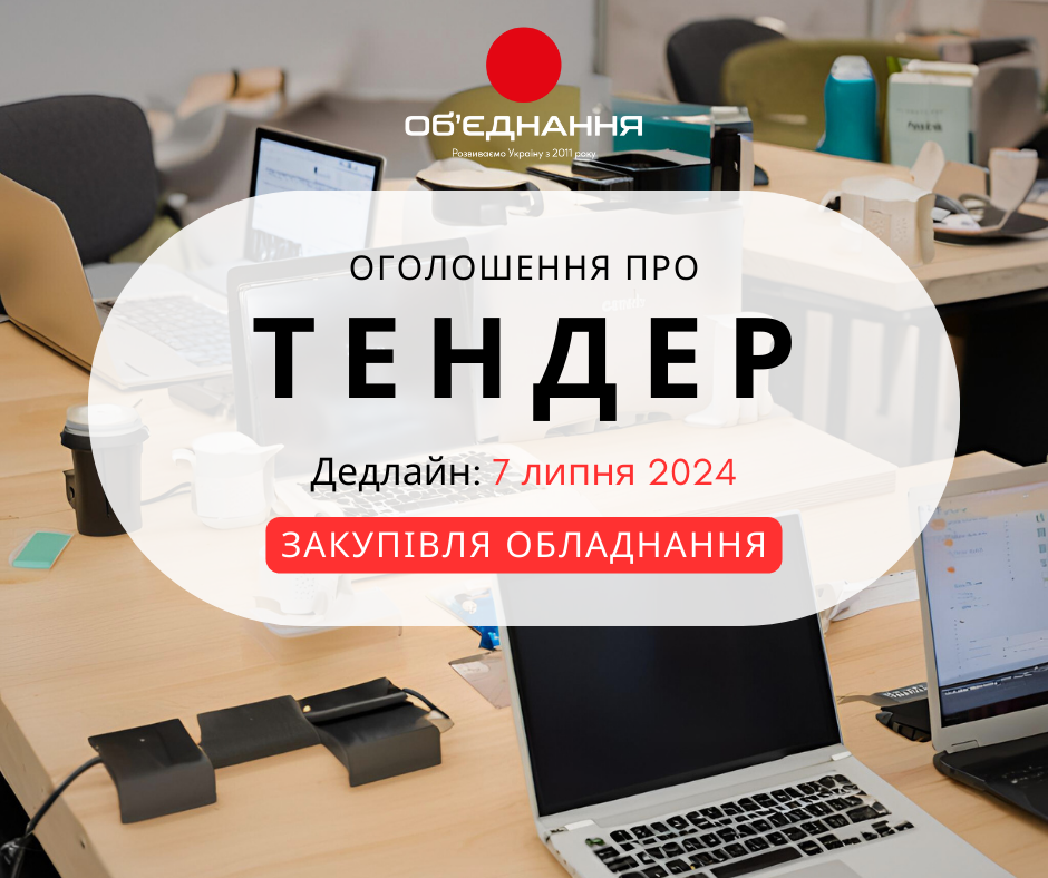 ТЕНДЕР, обладнання