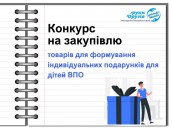 Тендер на закупівлю послуг (1)