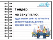 Тендер на закупівлю послуг