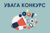 Увага конкурс
