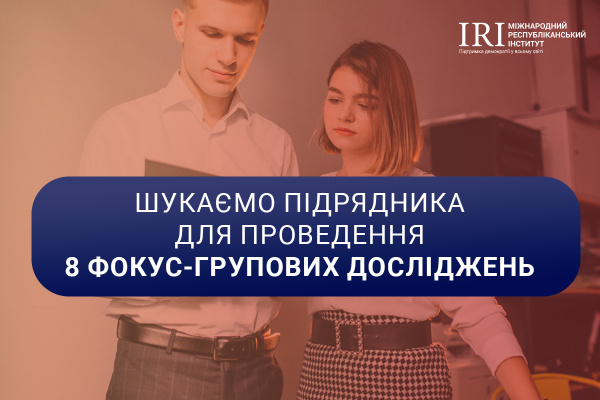 Фокус-групові дослідження МРІ