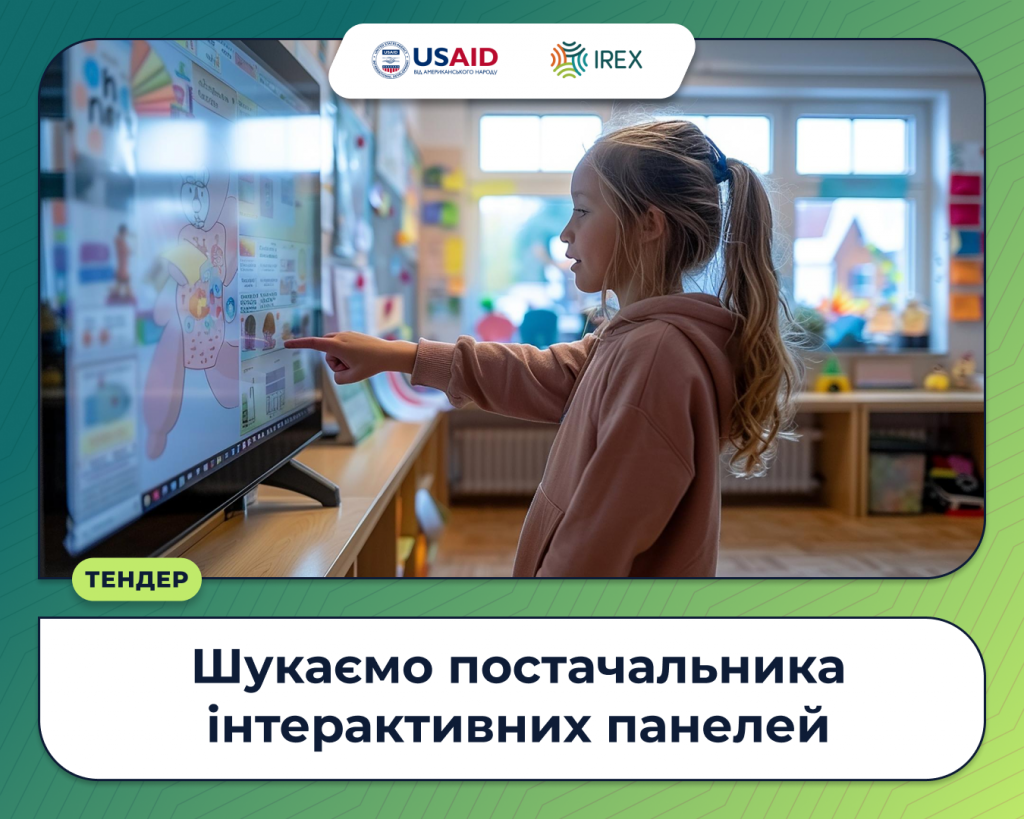 Шукаємо постачальника інтерактивних панелей 1