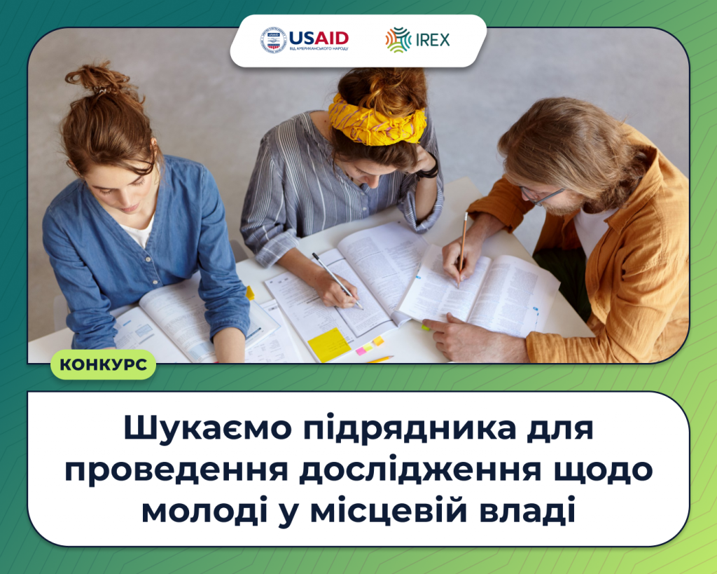 Шукаємо підрядника для проведення дослідження щодо молоді у місцевій владі