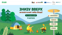 ЗНИЗУ ВВЕРХ: АКТИВІСТСЬКИЙ ТАБІР ЕКОДІЇ
