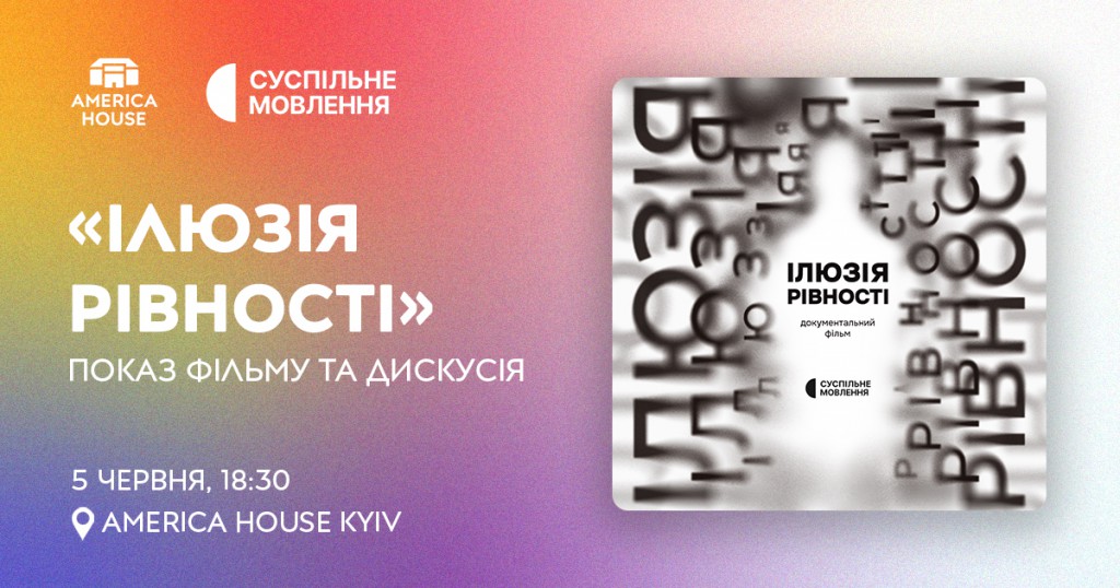 Ілюзія рівності