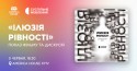 Ілюзія рівності
