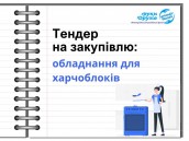 Тендер на закупівлю послуг: - 1