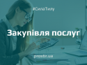 tender_ntylth(10) закупівля послуг
