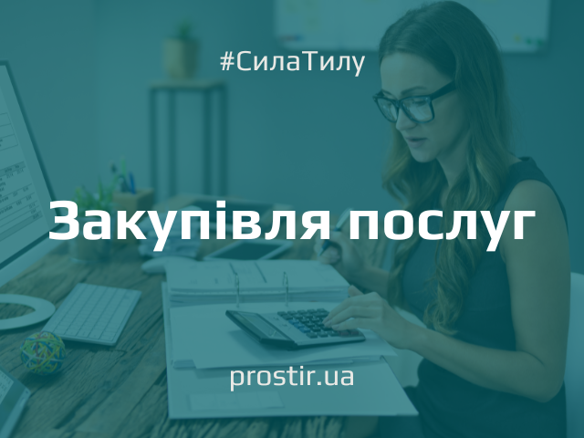 tender_ntylth(11) закупівля послуг