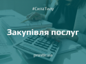 tender_ntylth(12) закупівля послуг