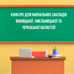Конкурс для навчальних закладів Вінницької, Хмельницької та Черкаської областей