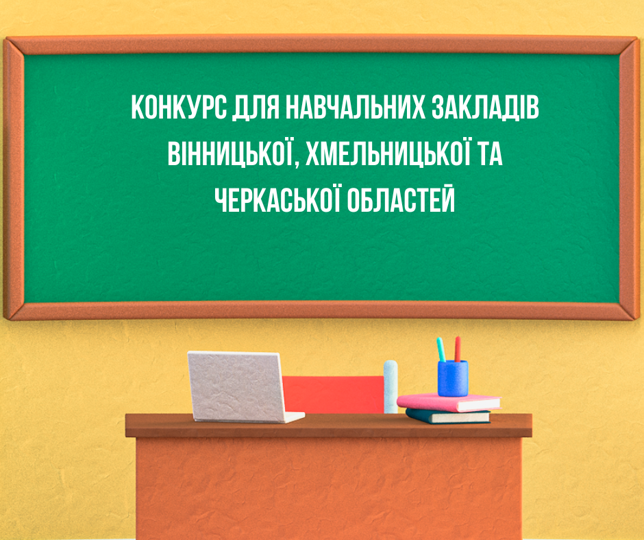 Конкурс для навчальних закладів Вінницької, Хмельницької та Черкаської областей