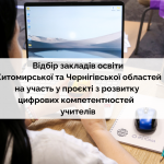 Відбір на тренінги