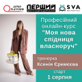Онлайн-курс "Моя нова спідниця власноруч"