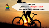 ТЕНДЕР про закупівлю велосипедів