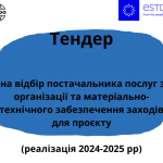 Тендер (2)