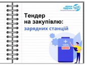 Тендер на закупівлю послуг (4)