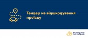 тендер на доїзд