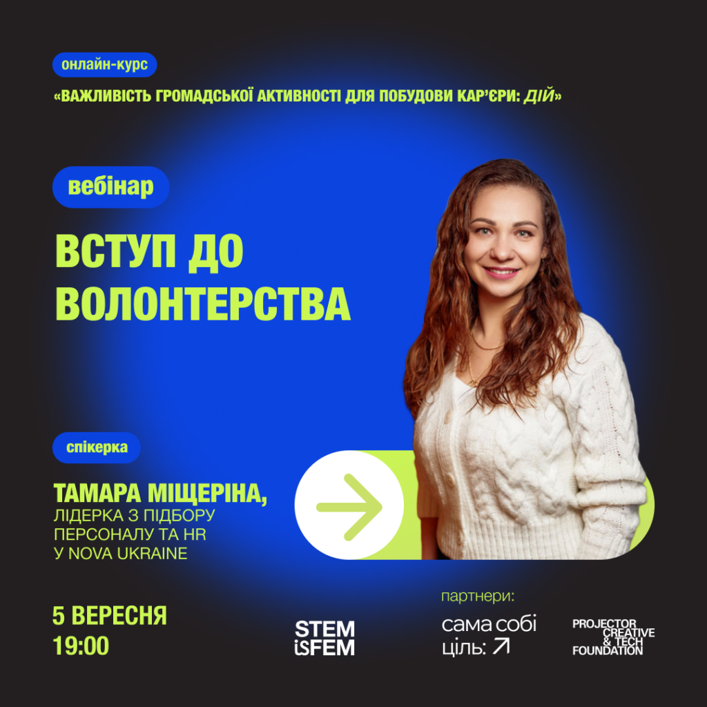 STEM Дій_Тамара Міщеріна