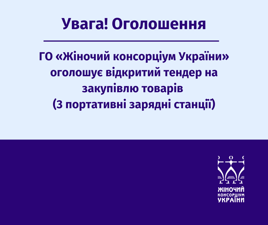тендер зарядні станції