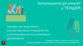 Copy of Запрошуємо до участі у ТЕНДЕРІ (1)