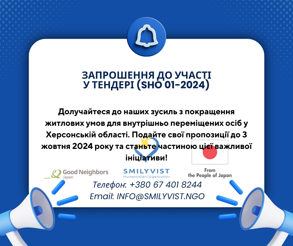 Запрошення до Участі у Тендері (SHO 01-2024)
