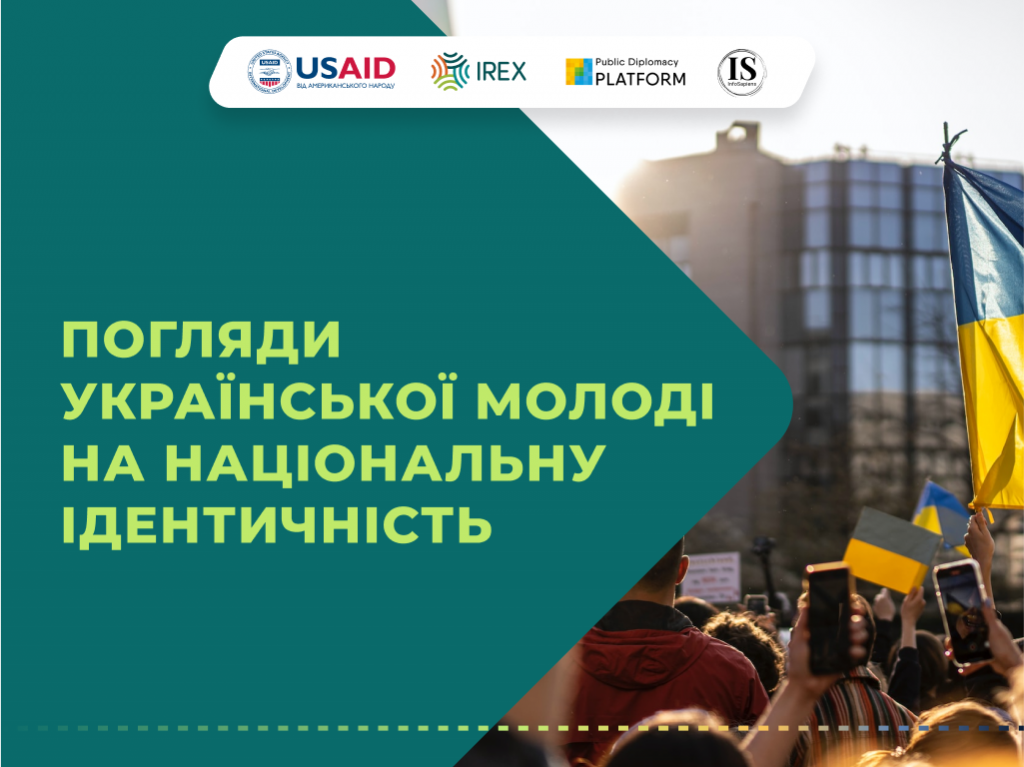 Погляди української молоді на національну ідентичність