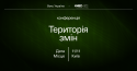 анонс_Територія змін