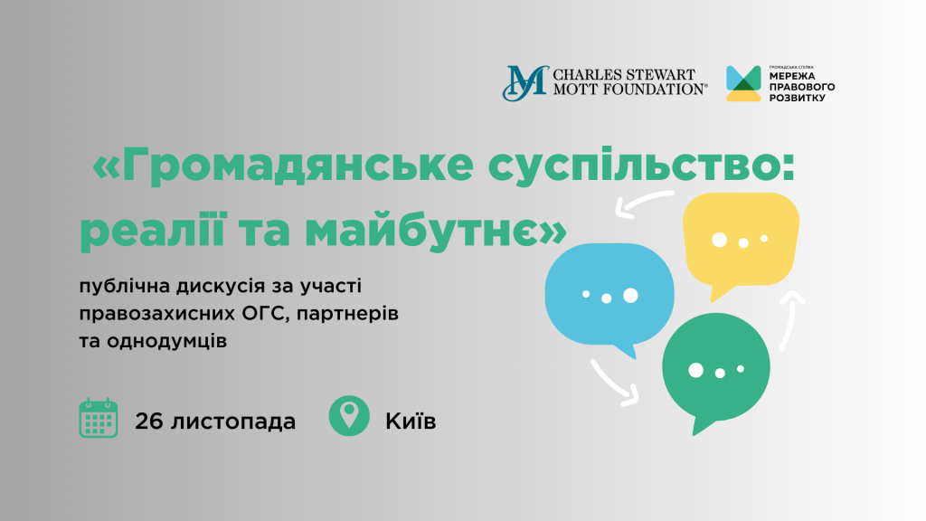 публічна дискусія за участі правозахисних ОГС, партнерів та однодумців