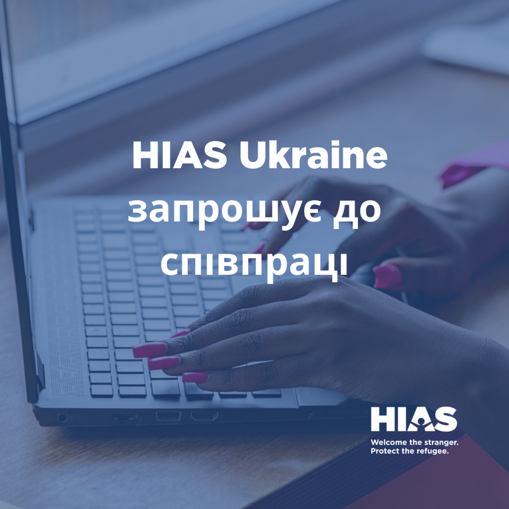 HIAS Ukrane, вакансії (2)
