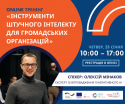 Інструменти штучного інтелекту для громадських організацій