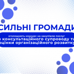 орг розвиток СГ